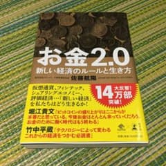 お金2.0 新しい経済のルールと生き方のサムネイル