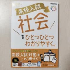 高校入試 社会をひとつひとつわかりやすく。のサムネイル