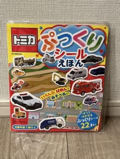 トミカ ぷっくりシールえほんのサムネイル