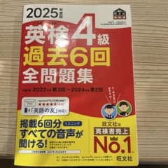 2025年度版 英検4級 過去6回全問題集のサムネイル
