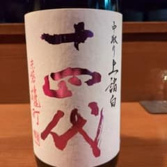 十四代 中取り純米大吟醸 赤磐雄町 1.8L 空瓶 - メルカリ