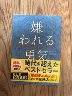 嫌われる勇気のサムネイル
