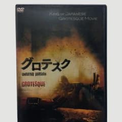 グロテスク UNRATED VERSION DVD 長澤つぐみ〔新品ケース〕 グロテスク UNRATED VERSION DVD 長澤つぐみ〔新品ケース〕 - メルカリ