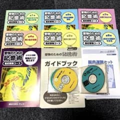 受験のための記憶術 高校受験コース 全6巻セット 東京カルチャーセンターのサムネイル