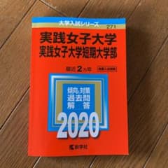 実践女子大学・実践女子大学短期大学部のサムネイル
