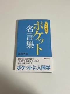 ポケット名言集 藤原秀昭著のサムネイル