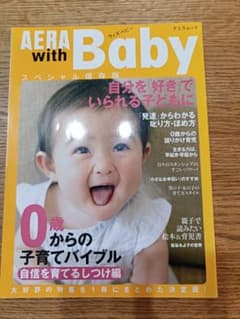 AERA with Baby 0歳からの子育てバイブル 自信を育てるしつけ編のサムネイル