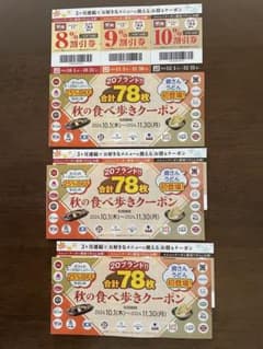 すかいらーく 秋の食べ歩きクーポン2026 78枚冊子 - 2