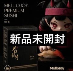 Mellojoy【新品未開封】極み・鮨 メロジョイ 寿司のサムネイル