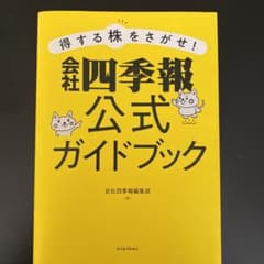 得する株をさがせ!会社四季報公式ガイドブックのサムネイル