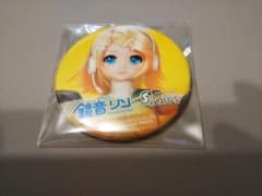 新品未開封 鏡音リン マジカルミライ ボークス 購入特典 缶バッジ 56mm 新品未開封 鏡音リン マジカルミライ ボークス 購入特典 缶バッジ 56mm