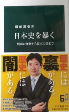 日本史を暴くのサムネイル
