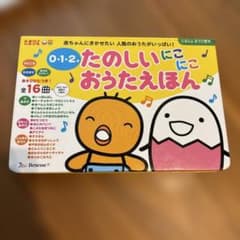 たのしいにこにこおうたえほん　たまひよ　0・1・2歳 童謡 16曲 てあそびのサムネイル