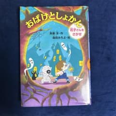 おばけとしょかん 花子さんをさがせ 斉藤洋作　森田みちよ絵のサムネイル