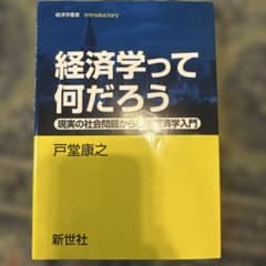 経済学って何だろう : 現実の社会問題から学ぶ経済学入門のサムネイル