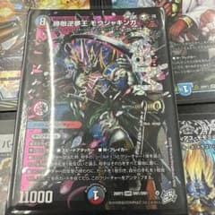 ア*ト様 デュエルマスターズ 勝敵逆夢王モウジャキンガ　まとめのサムネイル