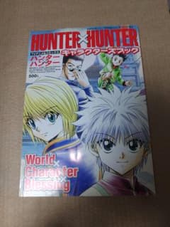 HUNTER×HUNTER キャラクターズブック シール付 ハンターハンターのサムネイル