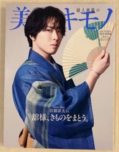 美しいキモノ 2025年夏号 増刊特別版 表紙:宮舘涼太のサムネイル