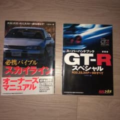 スカイラインオーナーズマニュアル　スーパーハンドブックGTRスペシャルのサムネイル
