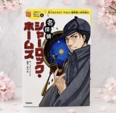 名探偵ホームズ 10歳までに読みたい世界名作 6のサムネイル