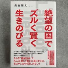 「絶望の国」でズルく賢く生きのびる　長倉顕太のサムネイル
