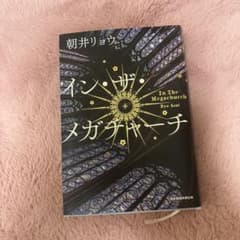 イン・ザ・メガチャーチ 朝井リョウのサムネイル