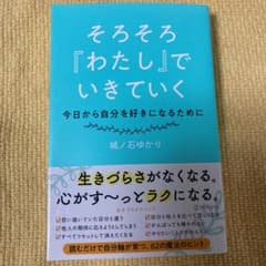 そろそろ『わたし』でいきていくのサムネイル