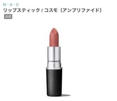 MAC リップスティック COSMOのサムネイル
