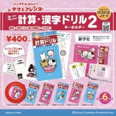 タマ&フレンズ　ミニ計算・漢字ドリル2のサムネイル