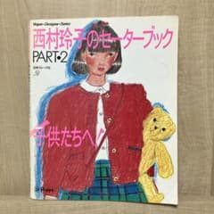 西村玲子のセーターブック PART2のサムネイル
