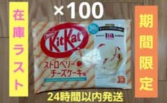 24時間以内発送 ネスレ キットカット ストロベリーチーズケーキ味 100 