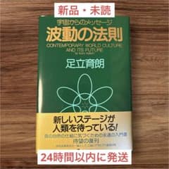【波動の法則 宇宙からのメッセージ】足立育朗のサムネイル