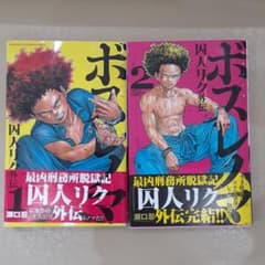 ボスレノマ～「囚人リク」外伝～ 1、2