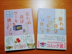 眠れね夜はケーキを焼いてのサムネイル