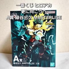 一番くじ ヒロアカ 更に向こうへ A賞 緑谷出久 MASTERLISE - メルカリ