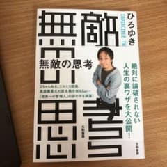 無敵の思考 = INVINCIBLE THINKING : 誰でもトクする人に…のサムネイル