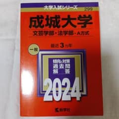成城大学 文芸学部・法学部-A方式 2024のサムネイル