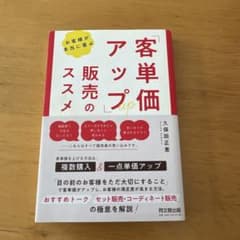 お客様が本当に喜ぶ 「客単価アップ」販売のススメのサムネイル