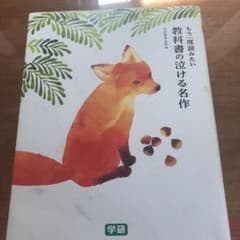 もう一度読みたい教科書の泣ける名作のサムネイル