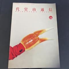 代官山通信 vol.128のサムネイル