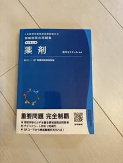 薬学ゼミナール 薬剤 領域別既出問題集 改訂第11版のサムネイル