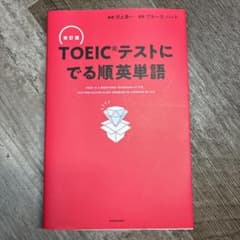 改訂版 TOEICテストに でる順英単語のサムネイル
