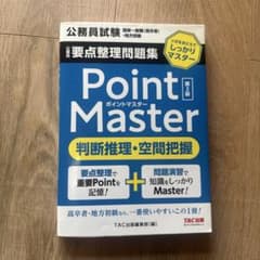 Point Master 第2版 TAC出版のサムネイル