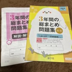3年間の総まとめ問題集 社会のサムネイル