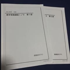 鉄緑会 高2数学 前期 数学実戦講座I/II 第1部・第2部のサムネイル