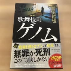 歌舞伎町ゲノムのサムネイル