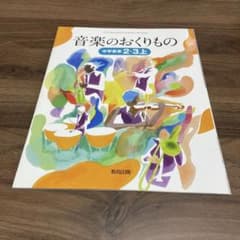 音楽のおくりもの 中学器楽 教科書 教育出版のサムネイル