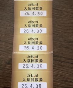 【土日をお得に‼️】波葉の湯 回数券3枚セット♨️残り3枚のサムネイル