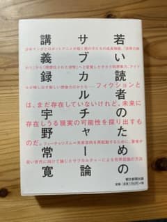 若い読者のためのサブカルチャー講義録 宇野常寛 朝日新聞出版のサムネイル