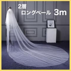 ロングベール3m★断捨離中のサムネイル